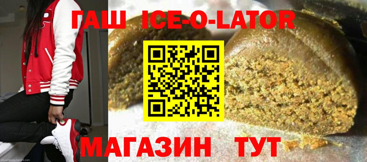 ГАШИШ ice o lator Черняховск